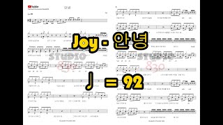 안녕 - 조이