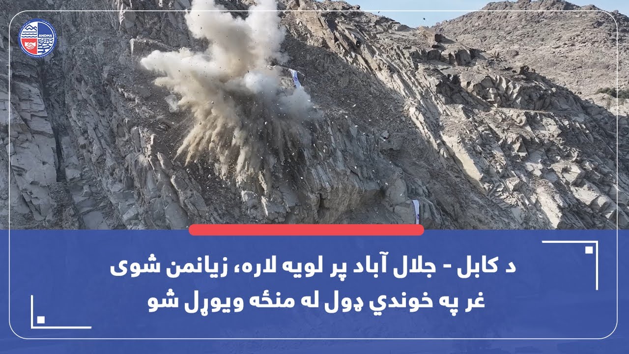 د کابل - جلال آباد پر لویه لاره، زیانمن شوی غر په خوندي ډول له منځه ویوړل شو