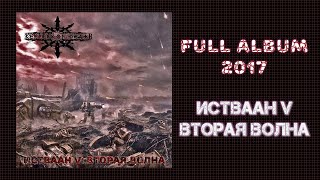 Keepers of Death - Истваан V: Вторая Волна (2017) (Warhammer Metal, Death/Thrash)