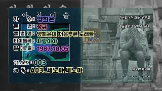 ⏩전곡가사⏪1987 양희은[처음부른노래들, 1987년10월05일]
