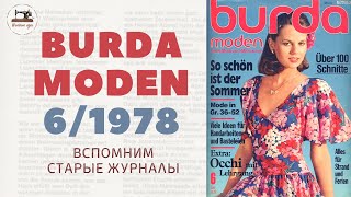 BURDA MODEN 6/1978. Невероятно романтичная эпоха журнала. стильные 70-е