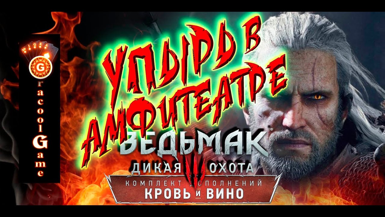 Ведьмак 3 упырь в амфитеатр. Ведьмак 3 упырь в амфитеатре. ведьмак 3 упырь в амфитеатре в каком порядке зажигать свечи.