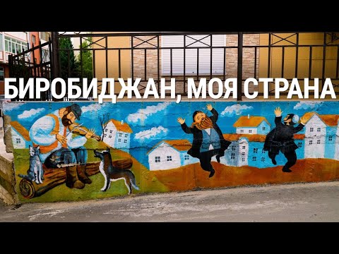 Биробиджан, моя страна | 4K