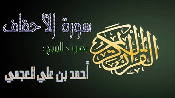 سورة الأحقاف بصوت الشيخ أحمد بن علي العجمي