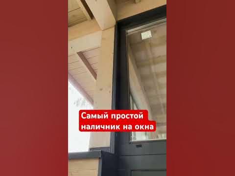 Деревянный наличник на окна - самый простой вариант. - YouTube