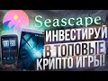 🟣 Seascape.network  - инвестируй в топовые крипто игры! | Lighthouse launchpad