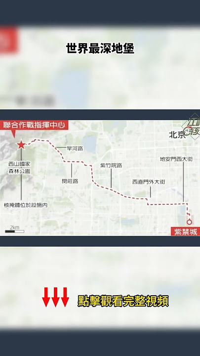 西山中南海地堡的情報如何洩露