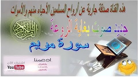 المصحف المرتل   ماجد الزامل   سورة مريم