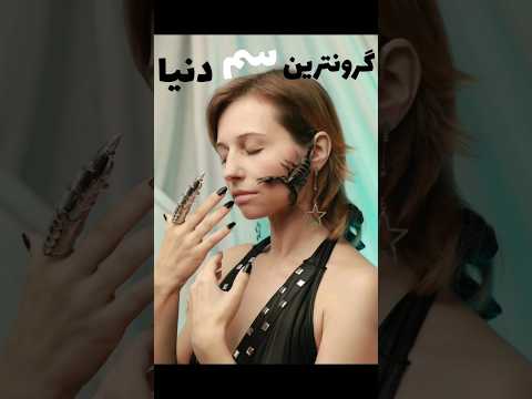 گرانترین سم جهان خاصیت دارویی سم عقرب 