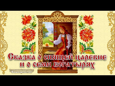 Мюзикл для всей семьи «Сказка о спящей царевне и о семи богатырях»