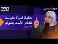 قتل الأسد 3 من إخوتها حكاية المرأة الحديدية التي واجهت النظام رأسا برأس آمنة خولاني