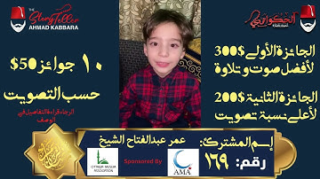المشترك رقم ١٦٩ عمر عبد الفتاح الشيخ | مسابقة القرآن الكريم مع الحكواتي أحمد كبارة