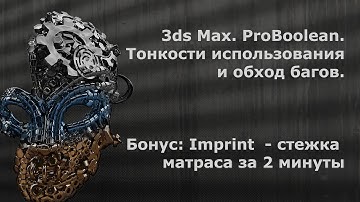 Урок 3ds max - модификатор Proboolean (boolean операции). Исправление ошибок. Бонус - imprint