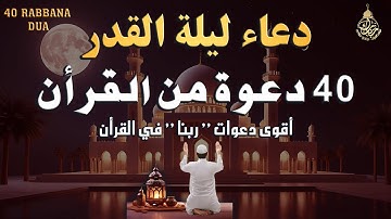 دعاء ليلة القدر | أقوى 40 دعوة من القرآن الكريم | علاء عقل 40 RABBANA DUA FROM QURAN رمضان 2025/1446
