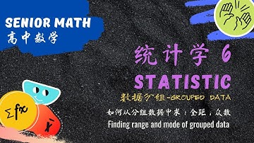 高中数学 统计学6 从数据分组中频数分配表找出全距，众数（运用公式）。Finding range and mode of grouped data in a frequency table