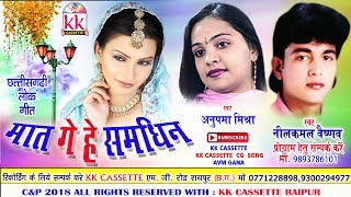 नीलकमल वैष्णव-Cg Song-Mat Ge He Samdhin-Neelkamal Vaishna-Anupama Mishra-Chhatttisgarhi Video HD2018