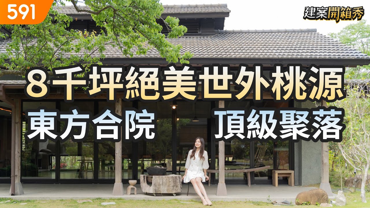 8千坪絕美世外桃源 東方合院頂級聚落｜台中市北屯區-樸山村｜神秘別墅｜東方合院｜591看豪宅｜591高檔住宅｜ep.85