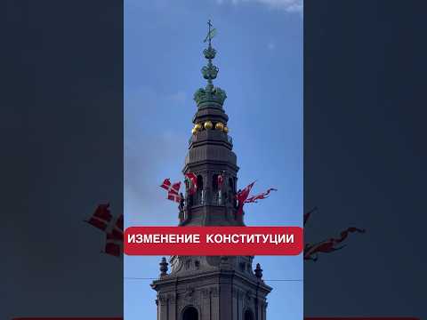 ИЗМЕНЕНИЕ В КОНСТИТУЦИИ #дания #монархия #конституция #shorts