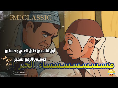مسسسسساء الخير أطرف مشهد لـ سيد زيان فيلم المتسول ١٩٨٣ كوميديا الزمن الجميل Rmc Classic