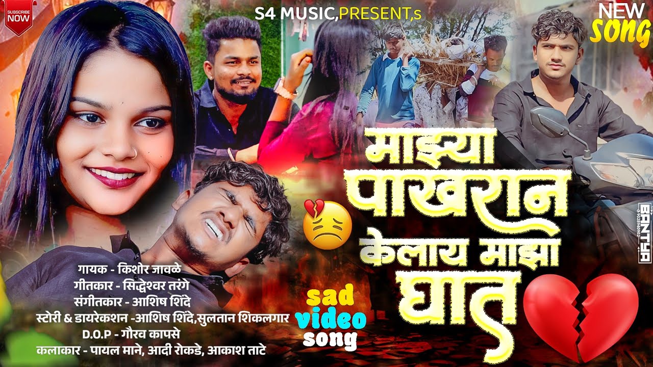 |  Mazya Pakharan Kelay Maza Ghat  |   Pakhran Kelay Maza Ghat | पाखरान केलाय माझा घात |