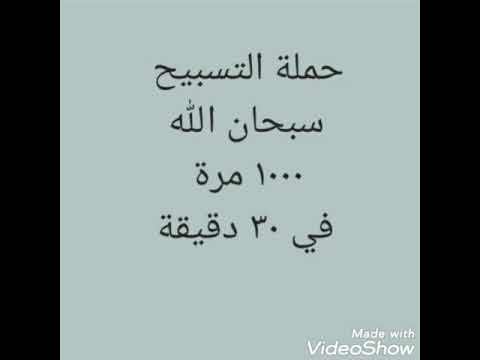 حملة التسبيح سبحان الله ١٠٠٠ مرة في ٣٠ دقيقة