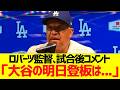 ロバーツ監督、試合後コメント「大谷の明日登板は...」