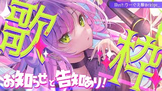 【歌枠 / Singing Stream】お知らせと告知有のお久カラオケ！！！【常闇トワ/ホロライブ】