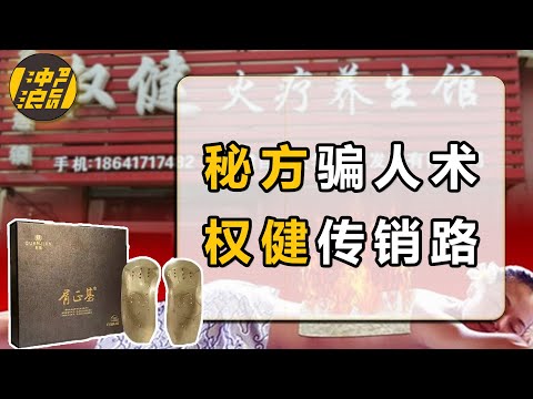 【中国商业史35】下集：“神医济世”到神棍骗局，传奇经历变传销套路，复盘权健中国传销第一案