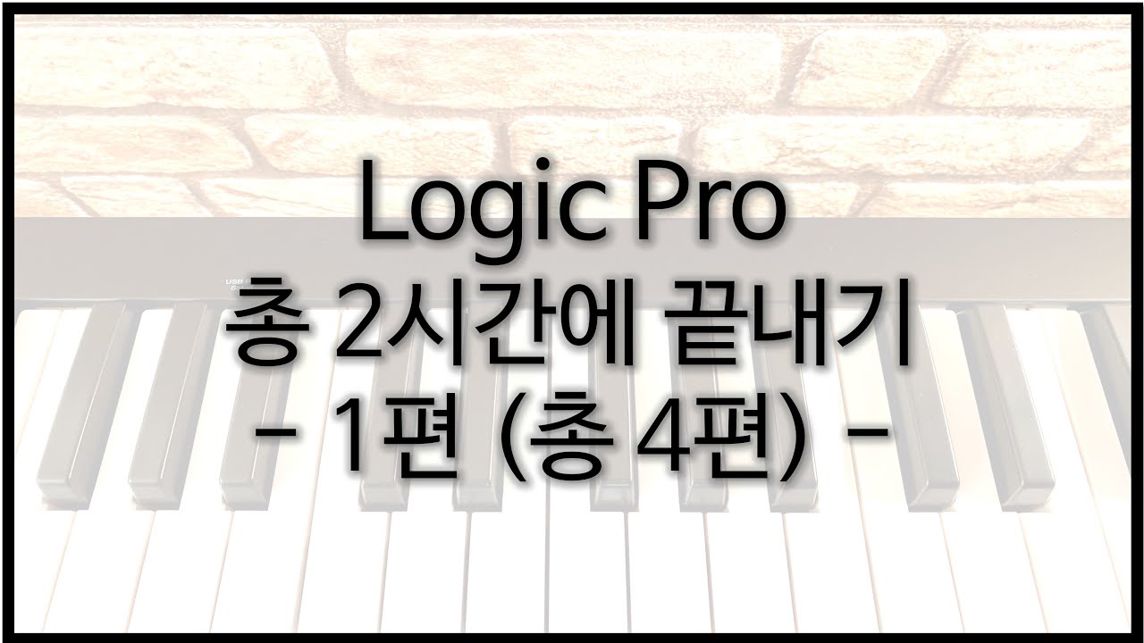 [로직프로강좌] 🎹 Logic Pro 2시간 만에 끝내기 - 1편 🎹 - 화질은 1080p로. | 일반인작곡, 미디작곡, 작곡강좌, 로직총정리