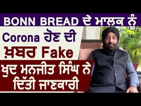 Breaking: Bonn Bread के मालिक Manjit Singh के Corona Positive होने की खबर Fake, खुद दी जानकारी