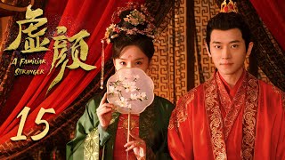 ENG SUB【虚颜】第15集 | 小画师换脸替嫁温柔将军 | A Familiar Stranger EP15