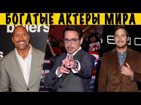 Самые Богатые Актеры