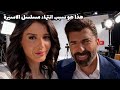 الكشف عن سبب انتهاء مسلسل الاسيرة بطولة جينك تورون ومحاسن مرابط وهذه اهم الاسباب الرئيسية