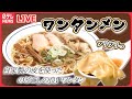 【ラーメンまとめ】家族が営む！プリプリ自家製ワンタンがうまい！/そば屋なのに？ダシが効いた人気らーめん　など