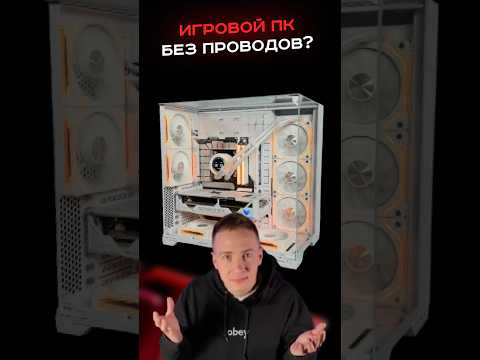 Игровой ПК вообще без проводов #пк #игры #гейминг #сборкапк #игровойпк #nvidia #asus