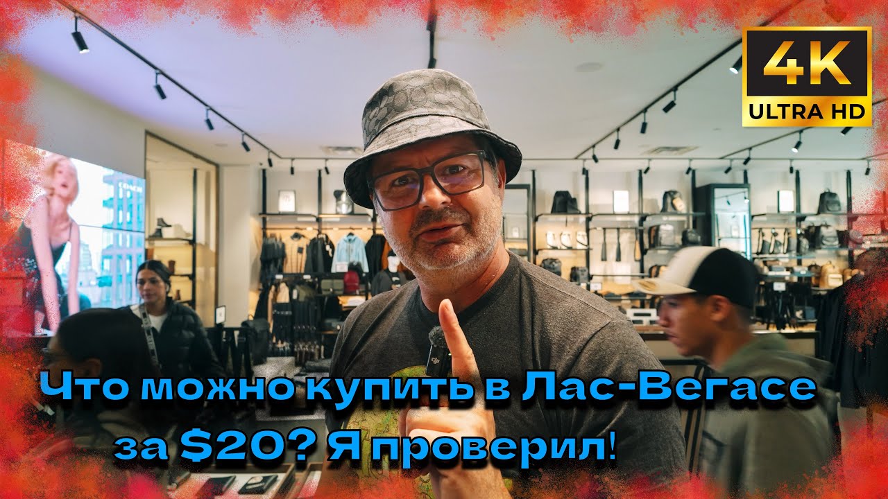 Самый крутой шопинг-центр США — Лас-Вегас 🔥 Цены шокируют! Я на грани банкротства!