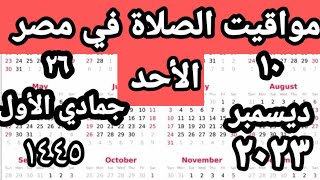 مواقيت الصلاة في مصر اليوم الأحد ٢٠٢٣/١٢/١٠/مواقيت الصلاة علي القاهره اليوم