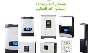 طريقة برمجة الانفرتر  ماست و رينوفو و فولترونيك كورس طاقة شمسية renovo mppt  hybrid inverter setting