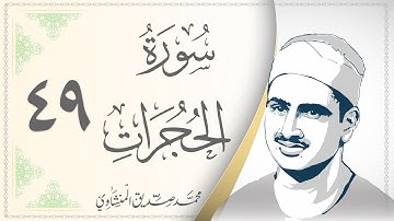 049.سورة الحجرات - القارئ محمد صديق المنشاوي - Sourat Al Hojorat - Mohamed Sediek Al Minshawi