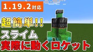 【マイクラ】1.19.2対応 超簡単に作れる動くロケットをご紹介!!