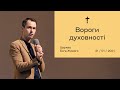 Вороги духовності – Сергій Титенко (31.01.2021)