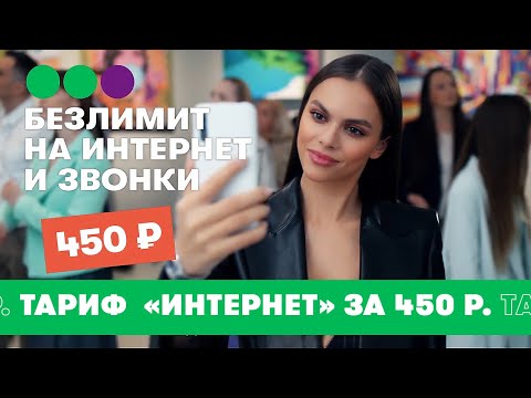 Тариф "Интернет" за 450 р. – Безлимитные интернет и звонки внутри сети