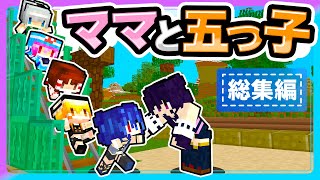 🍁ママと五つ子ちゃんシリーズ　総集編#2【ゆっくり実況 / マイクラ】