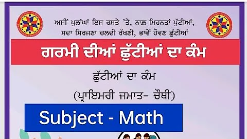 4th class math holidays homework l pseb class 4 holidays homework june 2025 solved #pseb #class4