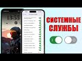 ВЫ ПРОСИЛИ - Отключите эти СИСТЕМНЫЕ СЛУЖБЫ iPhone прямо сейчас! Настроить службы геолокации iPhone