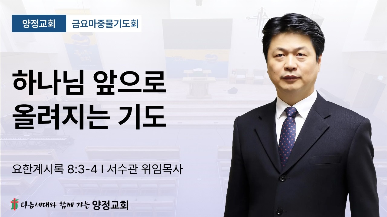 2026년 02월 20일 하나님 앞으로 올려지는 기도(금요마중물기도회)