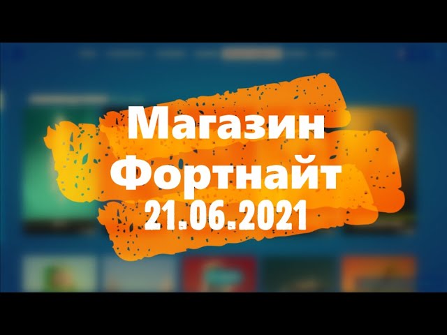 Магазин 21 06 Магазин 21 06