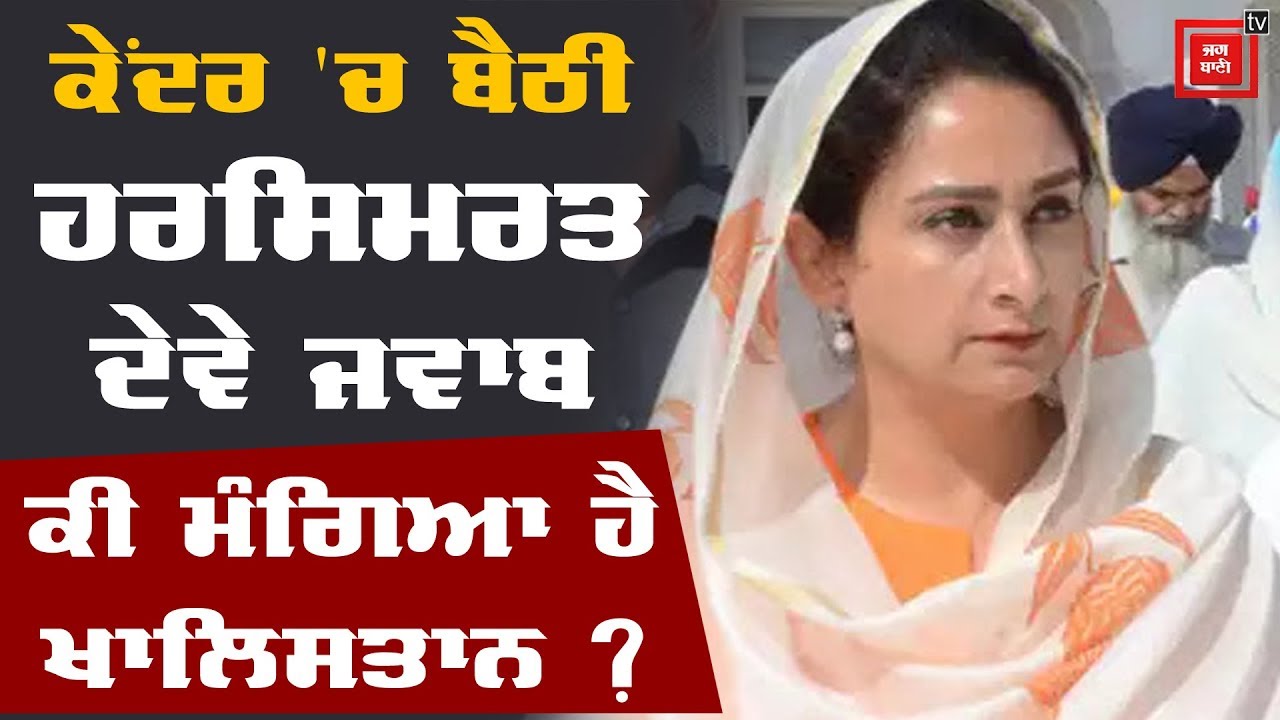 Jathedar ਦੇ ਬਿਆਨ `ਤੇ ਭੜਕੀ ਸਿਆਸਤ, Congress ਨੇ ਮੰਗਿਆ Harsimrat ਦਾ ਅਸਤੀਫਾ