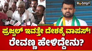 HD Revanna I Prajwal Returning India ? | ಪ್ರಜ್ವಲ್ ವಾಪಸ್ ಬಗ್ಗೆ ರೇವಣ್ಣ ಏನಂದ್ರು? | Vistara News