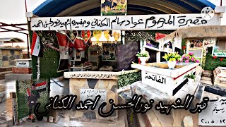 قبر الشهيد نورالحسن احمد الكناني /فيديو جديد